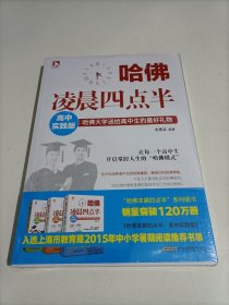 哈佛凌晨四点半（高中实践版）未开封