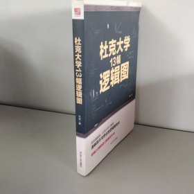 杜克大学13幅逻辑图