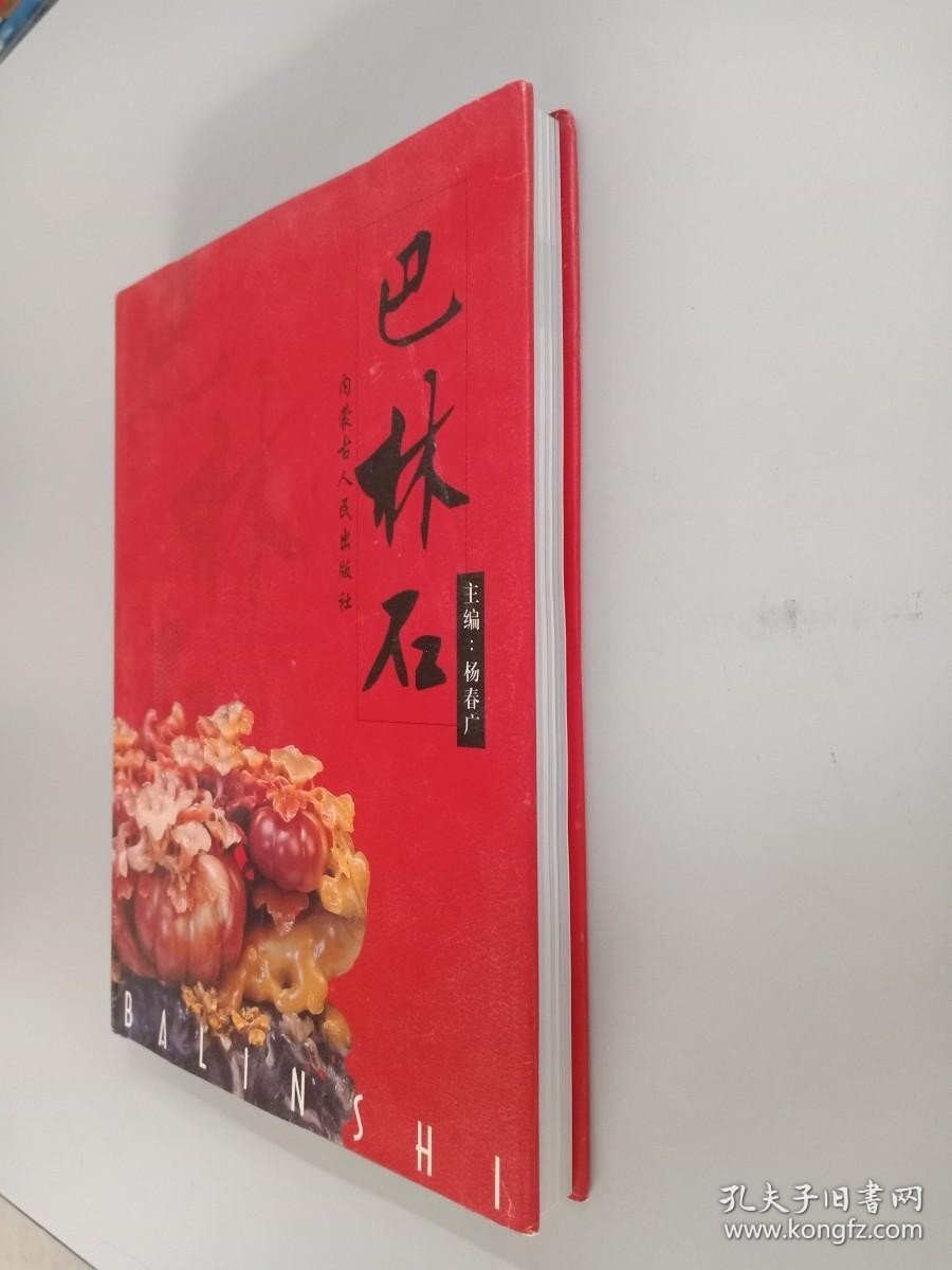 巴林石:[图集]16开精装