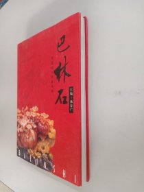 巴林石:[图集]16开精装