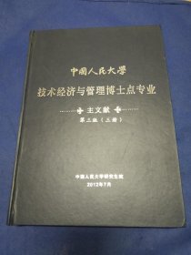 中国人民大学技术经济与管理博士点专业主文献第三版（第二，三册）