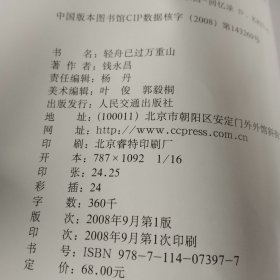 轻舟已过万重山：前交通部部长钱永昌往事回想 【作者签名】