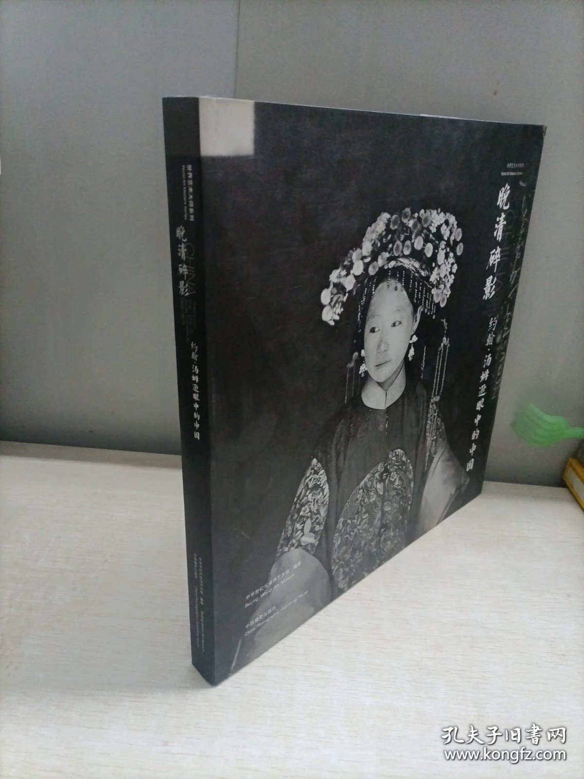 晚清碎影：约翰.汤姆逊眼里的中国