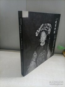 晚清碎影：约翰.汤姆逊眼里的中国