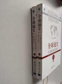 全球通史：从史前史到21世纪（第7版修订版）(上下全二册)