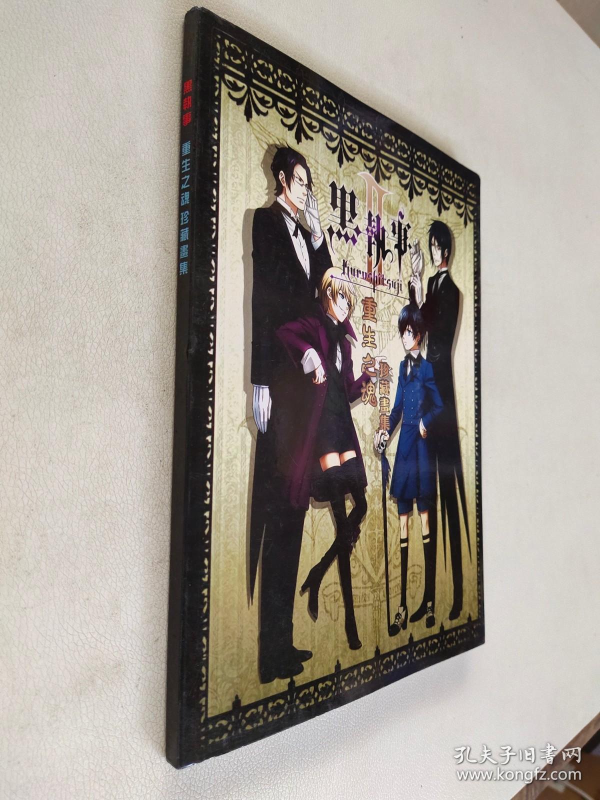 黑执事重生之魂珍藏画集