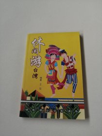 休闲游台湾