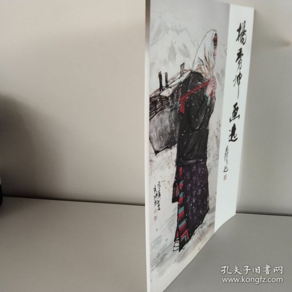 杨秀坤画选