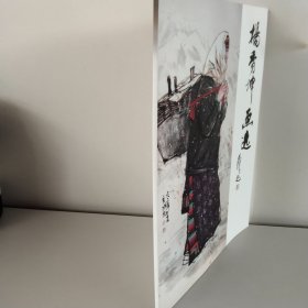 杨秀坤画选