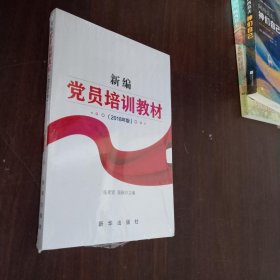 新编党员培训教材：2018年版【未开封】