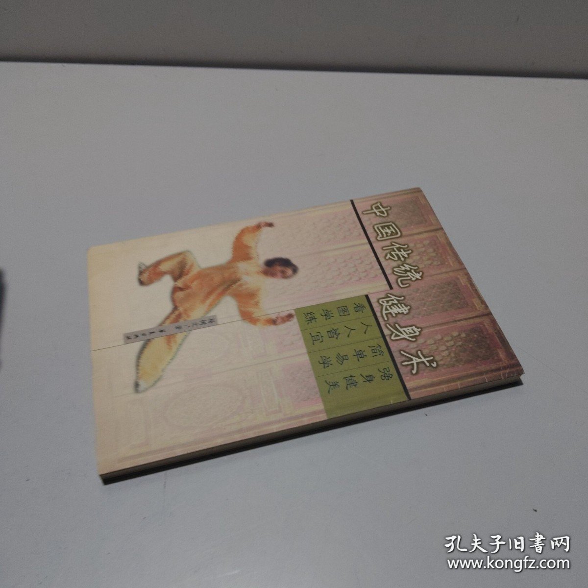 中国传统健身术