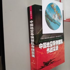 中国地空导弹部队作战实录