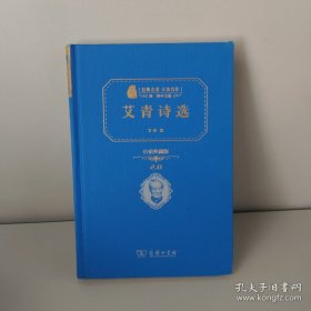 经典名著 大家名作：艾青诗选