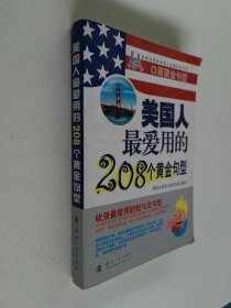 美国人最爱用的208个黄金句型