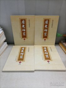 历史研究2022年（1-4期）4本合售