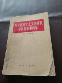 马克思列宁主义论战争、军队和军事科学，书品如图