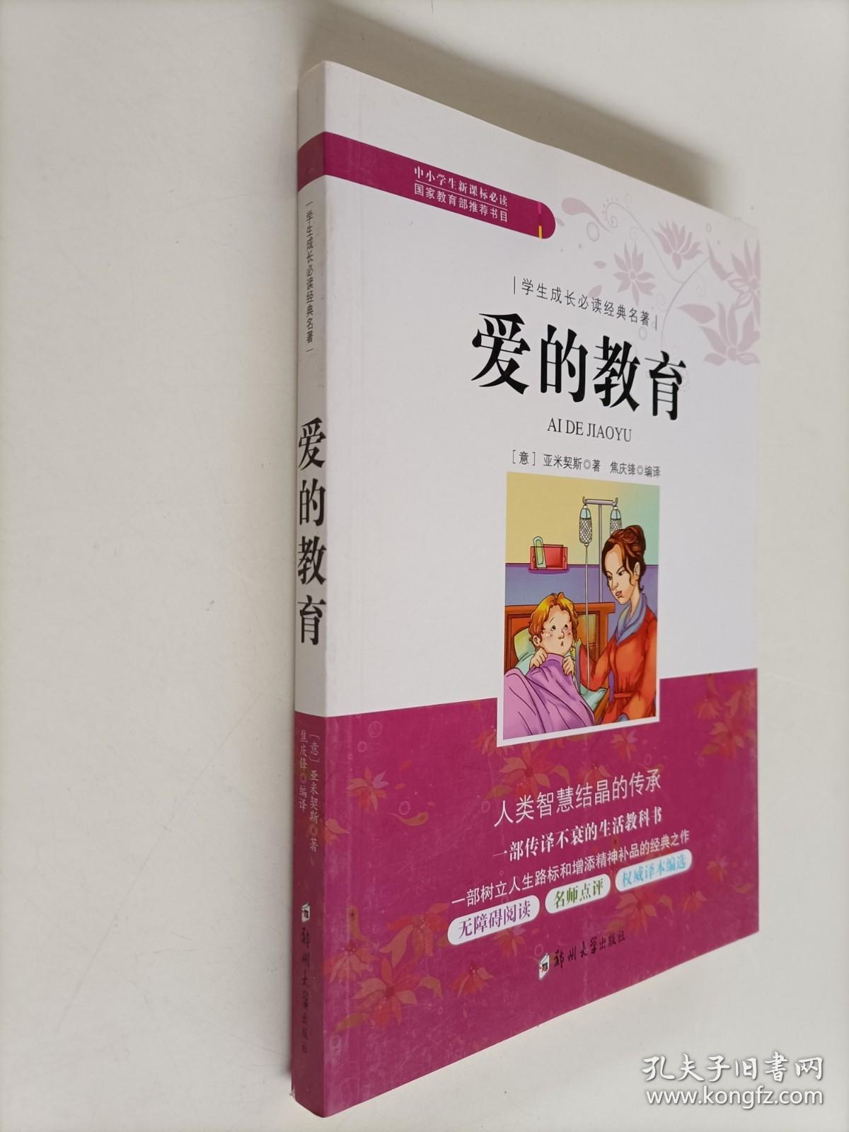 学生成长必读经典名著：爱的教育
