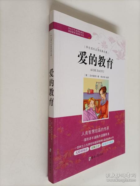 学生成长必读经典名著：爱的教育
