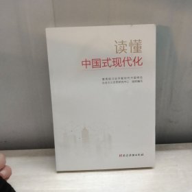 读懂中国式现代化 经济理论、法规 新时代中国特社会主义思想研究中心 新华正版