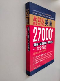 超强大英语27000+单词、词组搭配、惯用表达一本全掌握（主题分类+即查即用）