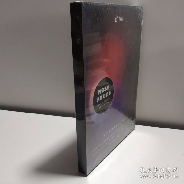 抖音 抖音年度创作者图鉴（全新未拆封）