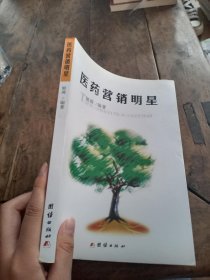 医药营销明星