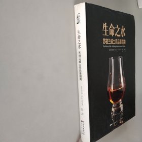 生命之水 : 苏格兰威士忌品鉴指南