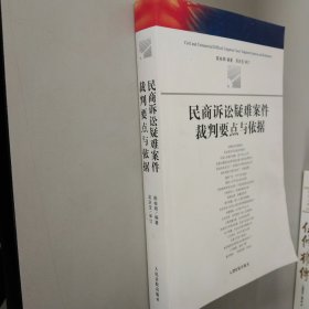 民商诉讼疑难案件裁判要点与依据