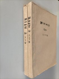 国际航空1959年1-6期、7-12期 两本合售 馆藏书