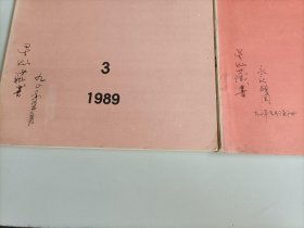 华夏考古1989年第3.4.期 两本合售