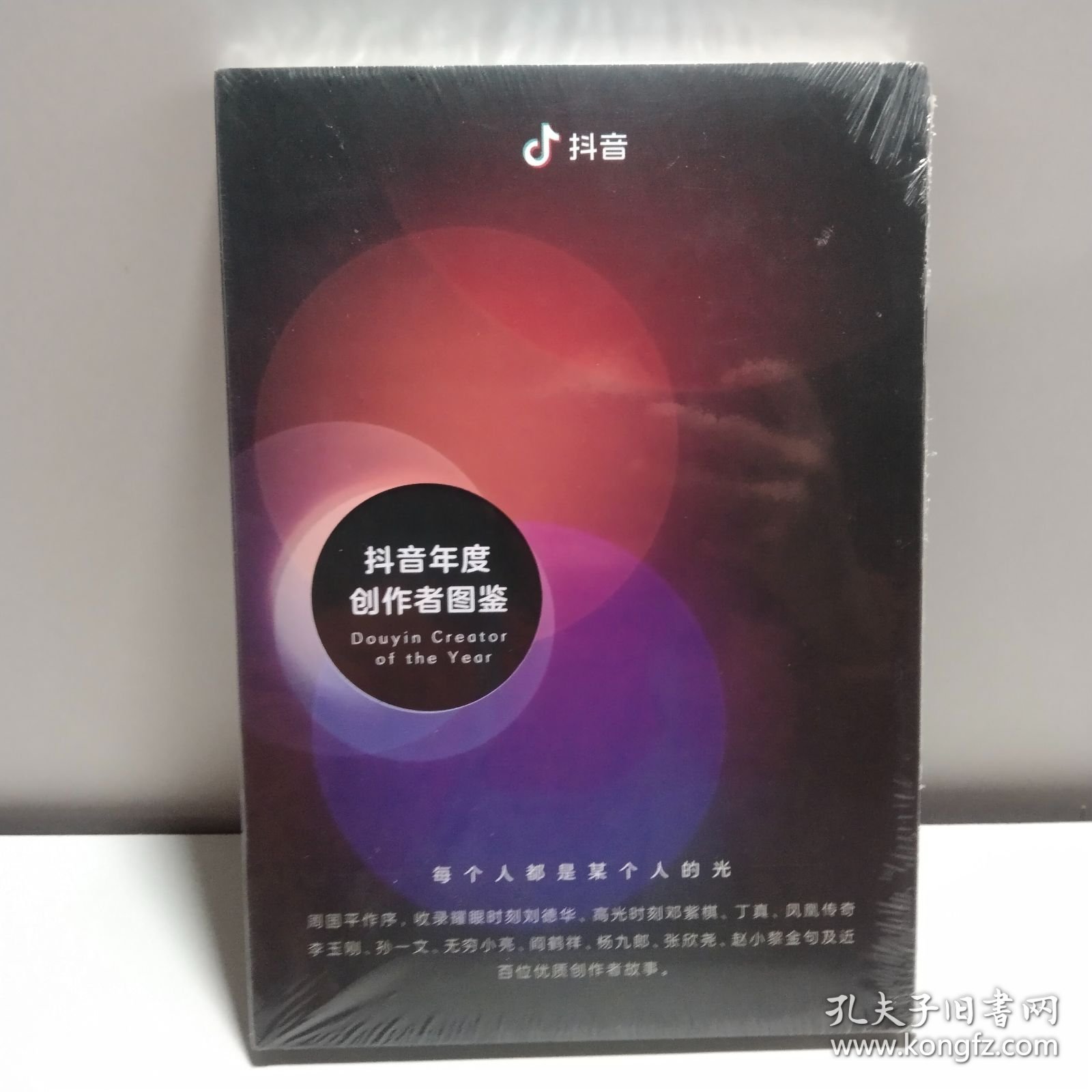 抖音 抖音年度创作者图鉴（全新未拆封）