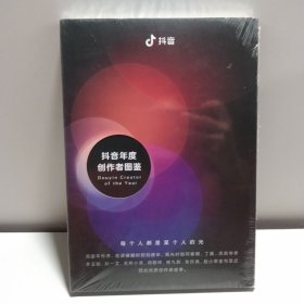 抖音 抖音年度创作者图鉴（全新未拆封）