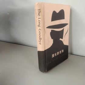 漫长的告别 2018年 一版一印 精装