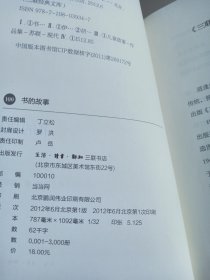 书的故事（三联经典文库）32开精装未翻阅