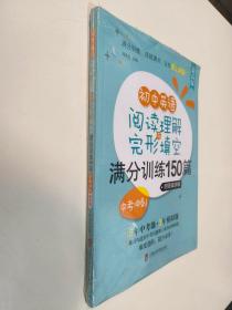 初中英语阅读理解与完形填空满分训练150篇·中考冲刺（提高版）（附答案详解）