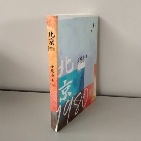 北京1980【品相好】