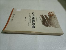 太平天国史话【馆藏】