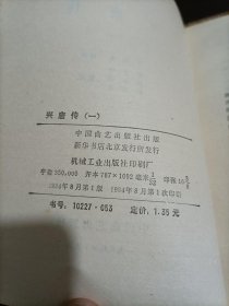 传统评书：兴唐传 1984年1版1印，绣像插图）全四卷