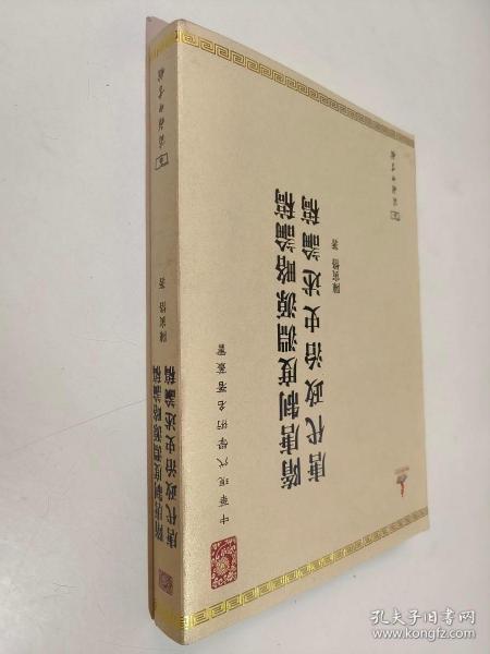 中华现代学术名著丛书：隋唐制度渊源略论稿·唐代政治史述论稿