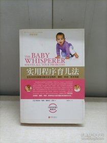 实用程序育儿法（新版）（内页破损有划线）