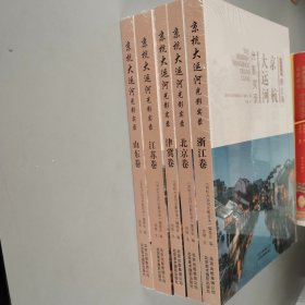 京杭大运河光影实录 北京卷 津冀卷 山东卷 江苏卷 浙江卷 5本合售