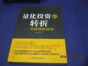 量化投资的转折 : 分析师的良知