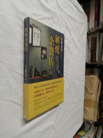 解忧杂货店【全新未开封】