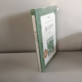 暴风骤雨（教育部统编《语文》推荐阅读丛书）【未开封】