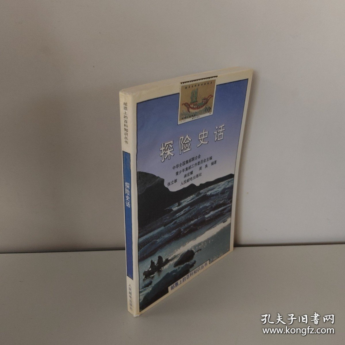 探险史话 （有作者签名）