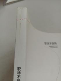 职场不逃跑 写给那些压力山大又无所适从的人