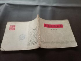 中国成语故事（第四册）连环画