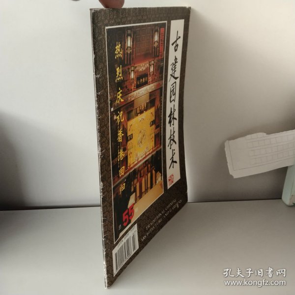 古建园林技术 1997年第2期总55期