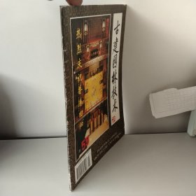 古建园林技术 1997年第2期总55期