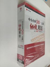 DVD：中小企业税务一点通纳税筹划 7碟装，未拆封